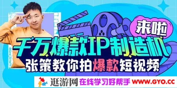 张策《短视频导演养成记》千万爆款IP制造机