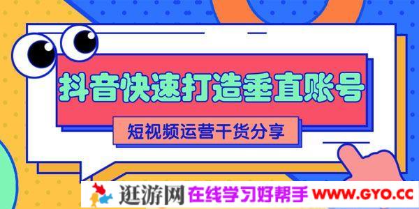 抖音快速打造垂直账号，短视频运营干货分享