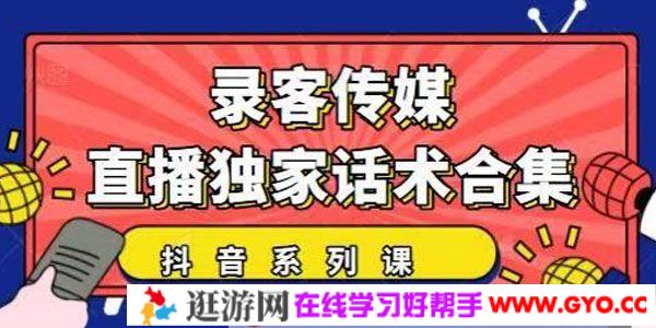录客传媒抖音系列课《抖音直播独家话术合集》暖场互动带货