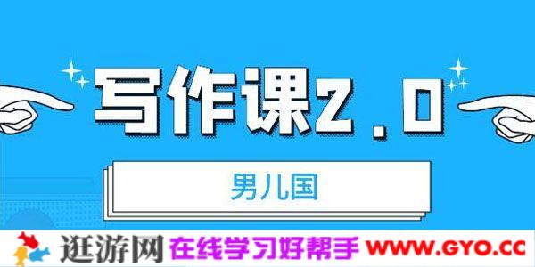 男儿国写作课2.0：简单实用有效提升写作功力及文案能力