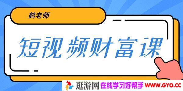 鹤老师《短视频财富课》亲授视频算法和涨粉逻辑