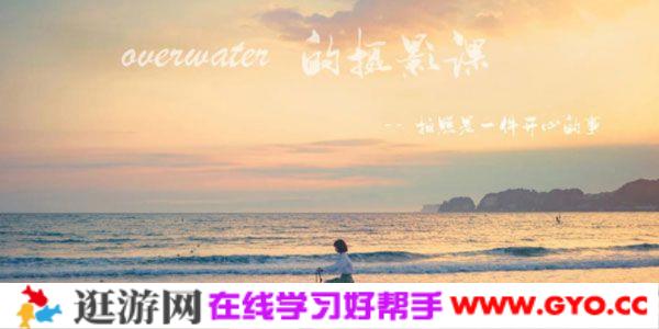 overwater摄影课：拍照是一件开心的事