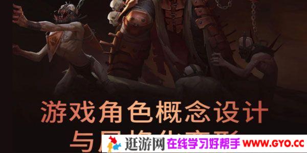 牙爷《欧美风游戏角色概念设计与风格化变形》