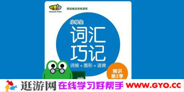 walawala《小学英语词汇巧记精讲》第1季+第2季+第3季