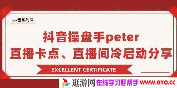 抖音操盘手Peter分享：抖音直播卡点，直播间冷启动