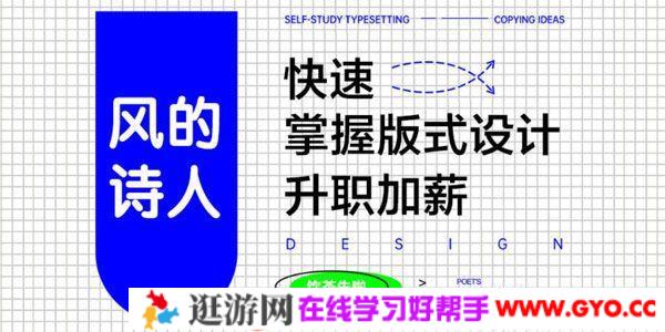 风的诗人《快速掌握版式设计》升值加薪必备技能