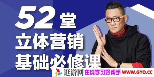 智客团杨石头《52堂立体营销基础必修课》