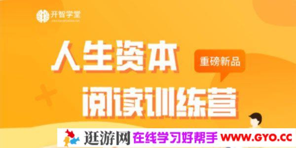 开智学堂《人生资本阅读训练营》积累人生发展的四种资本