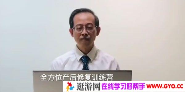 谢庆良教授《全方位产后修复训练营》2020年