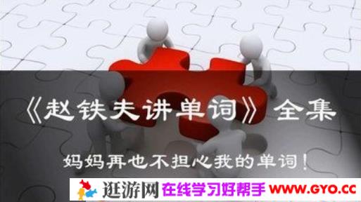 喜马拉雅-赵铁夫讲单词全集：突破万词版