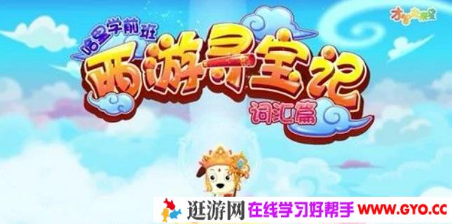 全能宝宝西游寻宝篇(60节)哈利学前班