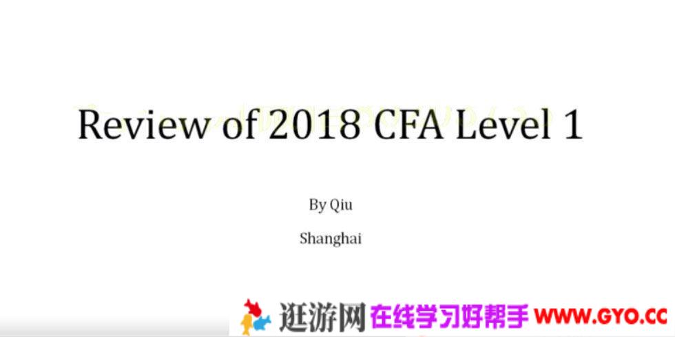 金融街老裘 CFA特许金融分析师课程[11节]