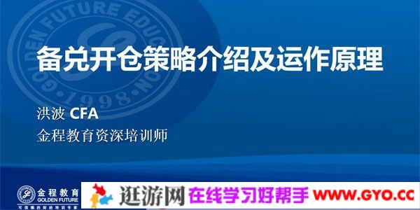金程教育-洪波《CFA期权进阶视频课程》