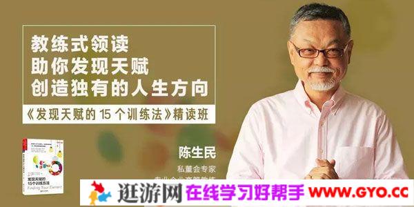 陈生民《发现天赋的15个训练方法》精读班