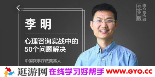 壹心理-李明《新手咨询师常见50个实战问题解决》