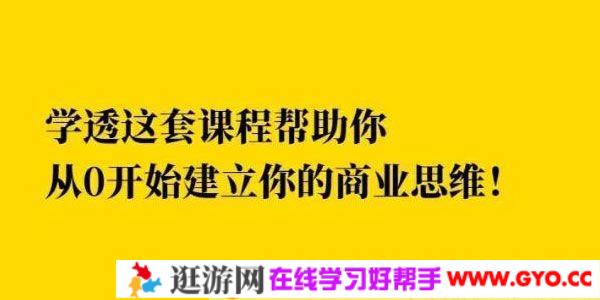 巧买圈《快速逆袭赚钱术》从0开始建立商业思维