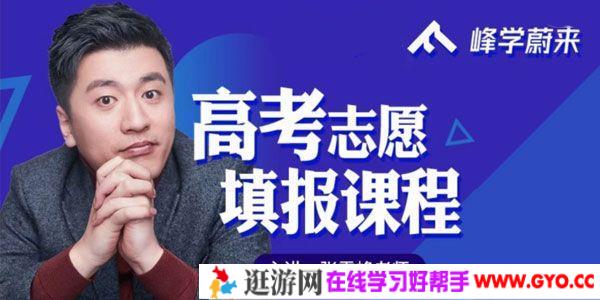张雪峰《2021高考志愿填报系列课程》