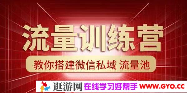 流量训练营： 教你搭建微信私域流量池（超级获客术）