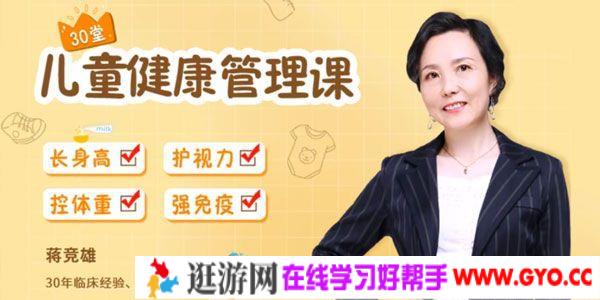 蒋竞雄《给父母的儿童健康管理课》儿童成长呵护30讲