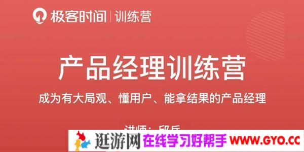 极客时间-邱岳《产品经理训练营》