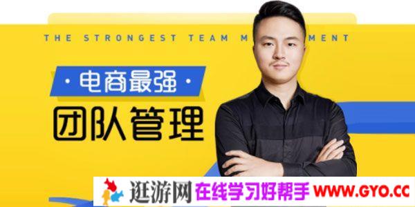 大圣老师《电商最强团队管理》