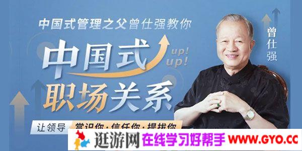 曾仕强《中国式职场关系》职场步步高升的秘籍