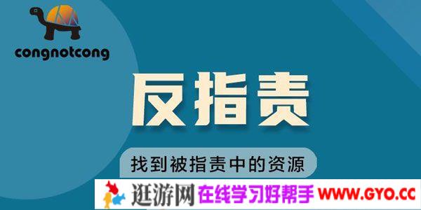 丛非从 反指责找到被指责中的资源