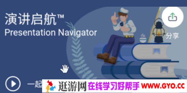 《演讲启航》提高演讲技巧,一起从容走上演讲舞台