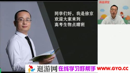 高途课堂-徐京 高考生物 2021押题课点睛班