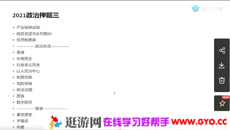 腾讯课堂-刘勖雯 高考政治 2021年押题课