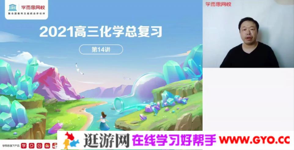 学而思-郑瑞 高三化学 2021年春季目标清北班