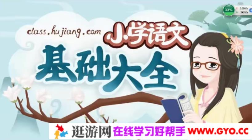 沪江网校-妙老师 小学语文基础大全