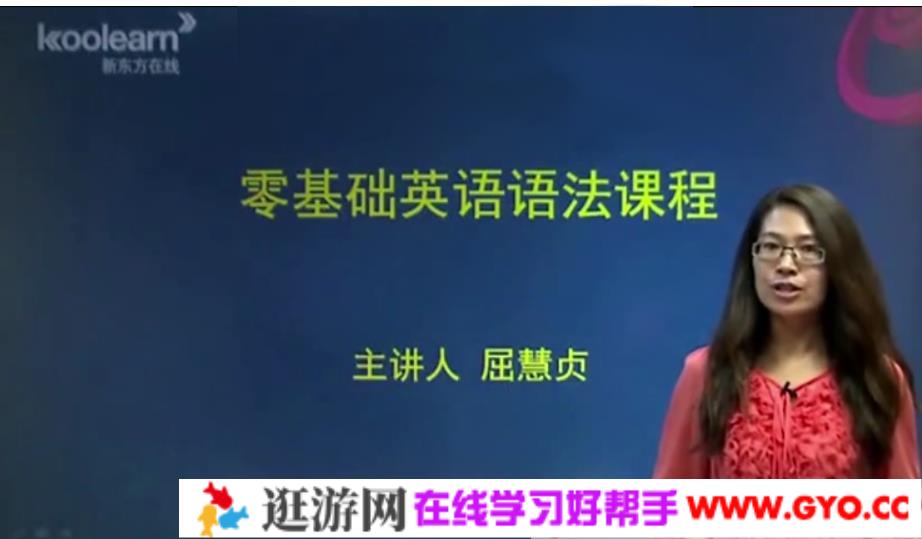 新东方在线- 屈慧贞 小学初中英语语法合集