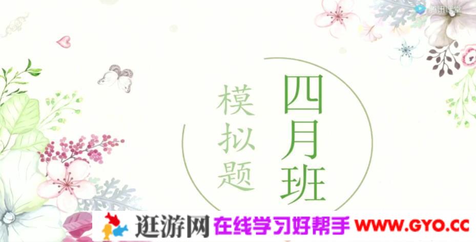 腾讯课堂-周芳煜 高考生物 2021高考四月模拟模考班