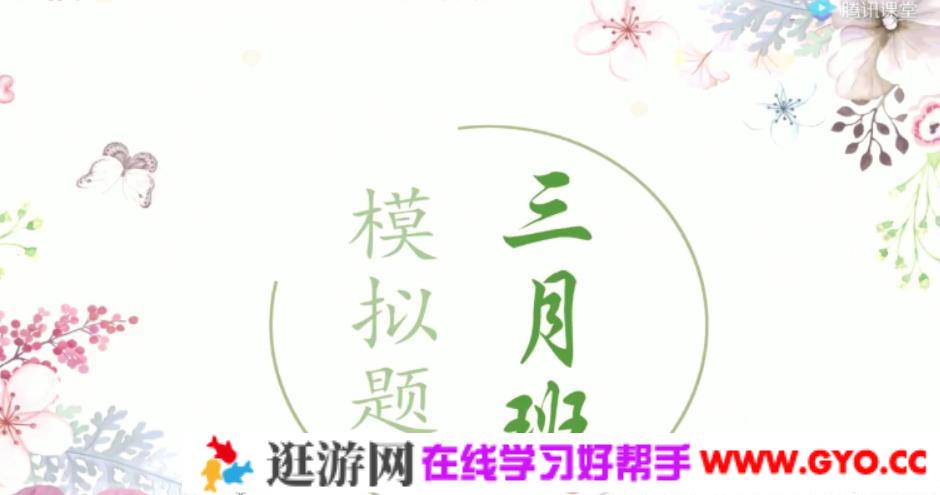 腾讯课堂-周芳煜 高考生物 2021高考生物三月模拟模考班