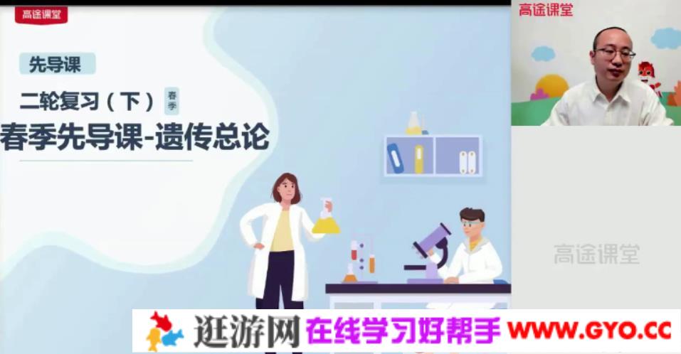 高途课堂-徐京 高考生物 2021年春季班