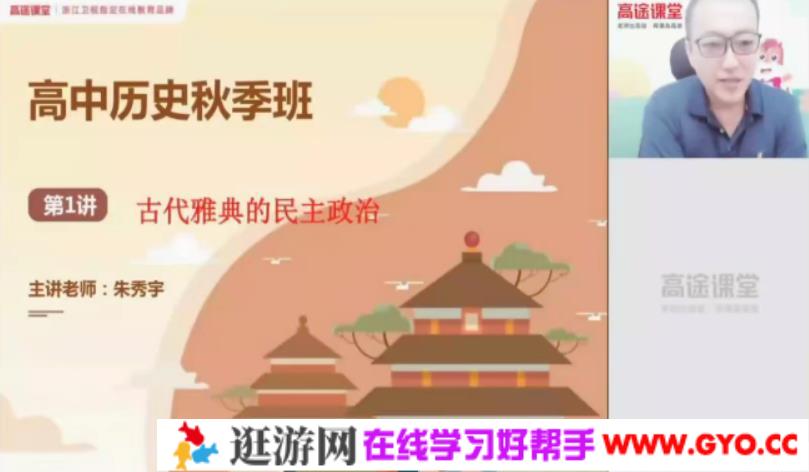 高途课堂-朱秀宇 高考历史 2021年秋季班