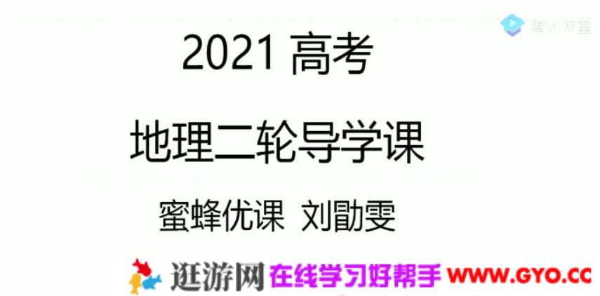 腾讯课堂-刘勖雯 2021高考地理二轮1000题