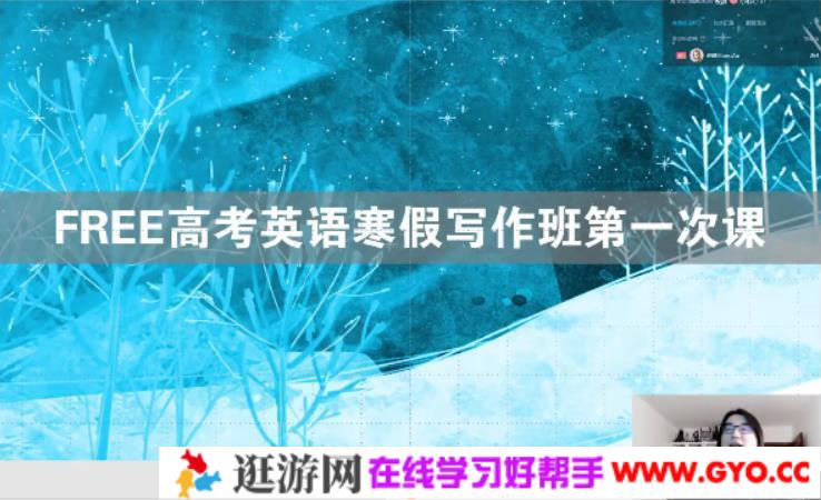 陶然 2021年FREE高考英语寒假写作班