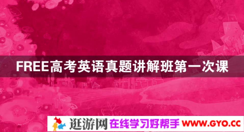 陶然 2021年FREE高考英语春季各地历年真题讲解班