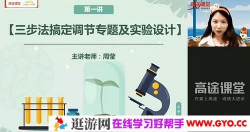 高途课堂-周莹 高考生物 2021点睛直播班
