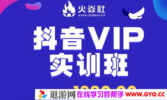 青云-火焱社 抖音VIP运营班 课程原价1980元(图1)