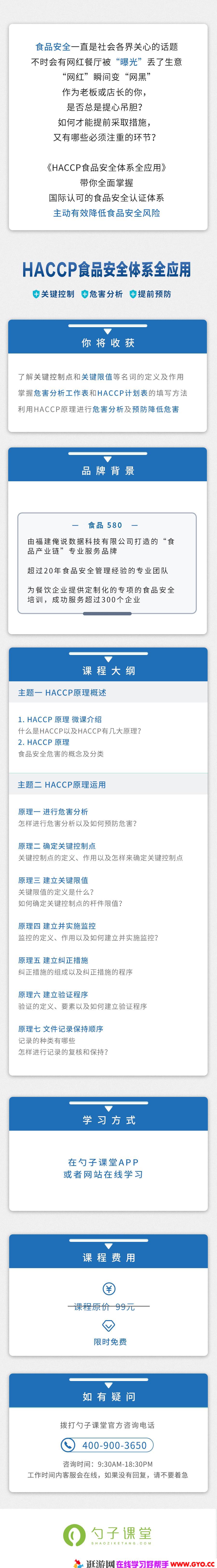 勺子课堂-食品580《HACCP食品安全体系应用》(图1)
