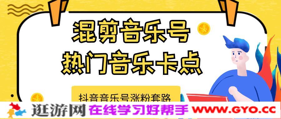 抖音音乐号涨粉套路，音乐号涨粉之混剪音乐号【热门音乐卡点】(图1)