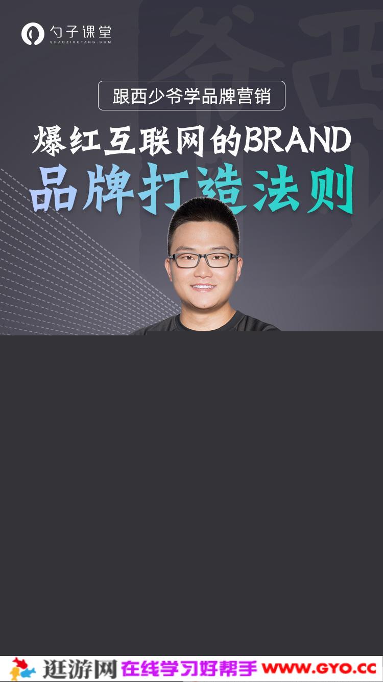 袁泽陆-勺子课堂 跟西少爷学品牌营销：爆红的BRAND法则(图1)